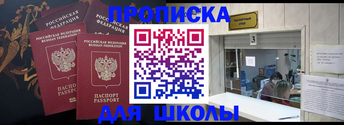 прописка для школы в Советском